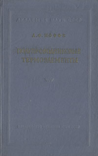 Полупроводниковые термоэлементы Серия: Академия наук СССР инфо 5739k.