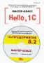 Hello, 1C Пример быстрой разработки приложений на платформе 1С:Предприятие 8 2 Мастер-класс Версия 2 (+ CD-ROM) Издательство: 1С-Паблишинг, 2009 г Мягкая обложка, 184 стр ISBN 978-5-9677-1181-7 инфо 5792k.