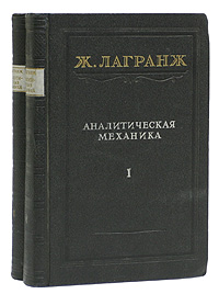 Аналитическая механика В двух томах Серия: Классики естествознания инфо 5856k.