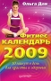 Фитнес-календарь 2009 Серия: Книги-календари инфо 5858k.