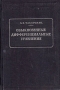 Обыкновенные дифференциальные уравнения Серия: XX век Математика и механика инфо 5868k.