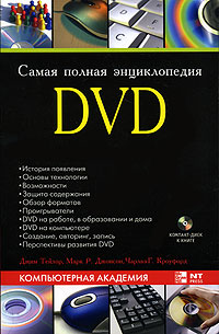Самая полная энциклопедия DVD (+ DVD-ROM) Серия: Компьютерная академия инфо 6021k.
