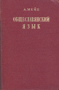 Общеславянский язык Серия: Филологи мира инфо 6129k.