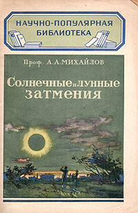 Солнечные и лунные затмения Серия: Научно-популярная библиотека инфо 6260k.