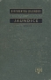 Differential Diagnosis of Jaundice Антикварное издание Сохранность: Хорошая Издательство: The year book publishers, Inc, 1946 г Твердый переплет, 320 стр Формат: 140x200 инфо 6334k.