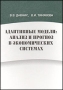 Адаптивные модели: анализ и прогноз в экономических системах 2006 г 380 стр ISBN 5-9273-1078-8 Формат: 60x84/16 (~143х205 мм) инфо 6342k.
