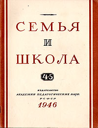 Журнал "Семья и школа" № 4 - 5, 1946 год Юдина Л Писарева Надежда Карпинская инфо 6391k.