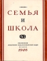 Журнал "Семья и школа" № 4 - 5, 1946 год Юдина Л Писарева Надежда Карпинская инфо 6391k.