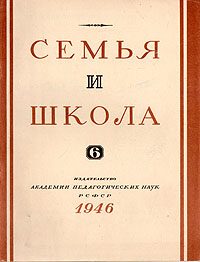 Журнал "Семья и школа" № 6, 1946 год Довгалевская В Смигельский Л Писарева инфо 6392k.