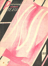 Рабочий и театр № 30 - 31, 1933 год Серия: Рабочий и театр (журнал) инфо 6404k.