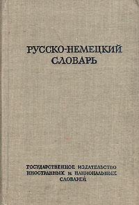 Русско-немецкий словарь Серия: Иностранные словари инфо 6812k.