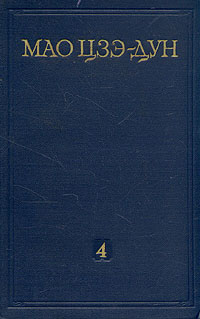 Мао Цзэ-Дун Избранные произведения в четырех томах Том 4 Серия: Мао Цзэ-Дун Избранные произведения в четырех томах инфо 6986k.