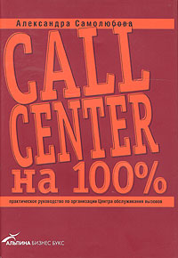 Call Center на 100% Практическое руководство по организации Центра обслуживания вызовов Серия: Бизнес на 100% инфо 7415k.