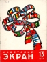 Журнал "Советский экран" № 13 за 1957 год Ну, как, Сережа? Волнуешься? Иллюстрации инфо 7595k.