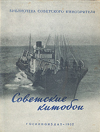 Советские китобои Серия: Библиотека кинозрителя и кинолюбителя инфо 7603k.