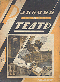 Рабочий и театр № 23, 1933 год Серия: Рабочий и театр (журнал) инфо 7724k.