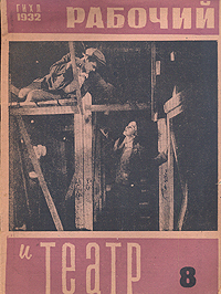 Рабочий и театр № 8, 1932 год Серия: Рабочий и театр (журнал) инфо 7726k.