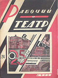 Рабочий и театр № 24, 1933 год Серия: Рабочий и театр (журнал) инфо 7730k.