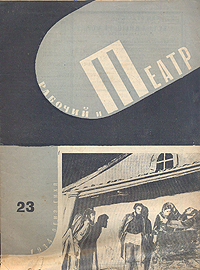 Рабочий и театр № 23, 1934 год Серия: Рабочий и театр (журнал) инфо 7732k.