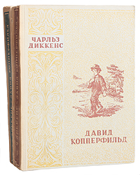 Давид Копперфильд В двух томах Серия: Библиотека школьника инфо 7894k.