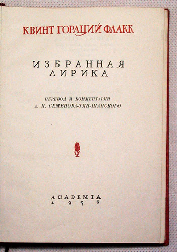 Квинт Гораций Флакк Избранная лирика Серия: Academia инфо 7917k.