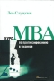 Курс MBA по прогнозированию в бизнесе Издательства: Альпина Бизнес Букс, Альпина Паблишерз, 2006 г Интегральный переплет, 280 стр ISBN 5-9614-0317-3 Тираж: 3000 экз Формат: 60x90/16 (~145х217 мм) инфо 7932k.
