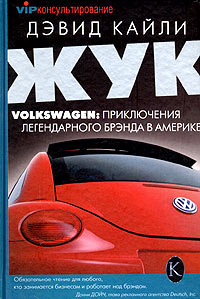Жук Volkswagen Приключения легендарного брэнда в Америке Серия: VIP-консультирование инфо 8039k.