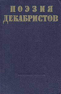 Поэзия декабристов Серия: Библиотека поэта Большая серия инфо 8493k.
