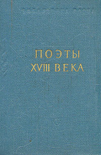 Поэты XVIII века В двух томах Том 1 Серия: Библиотека поэта Малая серия инфо 8531k.