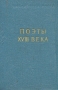 Поэты XVIII века В двух томах Том 1 Серия: Библиотека поэта Малая серия инфо 8531k.