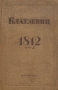 1812 год Серия: Редкая книга инфо 9146k.