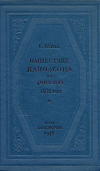 Нашествие Наполеона на Россию 1812 год Серия: Историческая библиотека инфо 9173k.