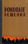 Роковые решения Антикварное издание Сохранность: Хорошая 1958 г Твердый переплет, 320 стр Формат: 84x108/32 (~130х205 мм) инфо 9183k.