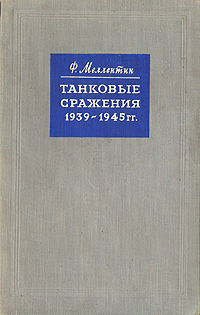Танковые сражения 1939 - 1945 Серия: Военно-историческая библиотека инфо 9222k.