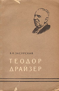 Теодор Драйзер родиной Драйзера Автор Ясен Засурский инфо 9249k.