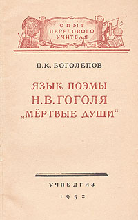 Язык поэмы Н В Гоголя "Мертвые души" характеристику образов Автор Петр Боголепов инфо 9302k.
