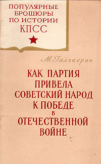 Как партия привела советский народ к Победе в Отечественной войне Серия: Популярные брошюры по истории КПСС инфо 9392k.