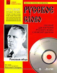 Роковые яйца (+ CD) Серия: Русское слово Новая библиотека инфо 10940k.