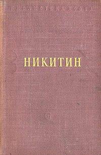 И Никитин Стихотворения Серия: Библиотека поэта Малая серия инфо 11379k.
