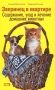 Зверинец в квартире Содержание, уход и лечение домашних животных Серия: Энциклопедии животных инфо 11413k.