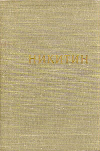 Никитин Стихотворения и поэмы Серия: Библиотека поэта Малая серия инфо 11440k.