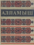"Алпамыш" Узбекский народный эпос жанров профессионального искусства, ему инфо 11704k.