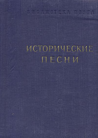 Исторические песни Серия: Библиотека русского фольклора инфо 11794k.