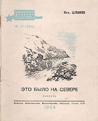 Это было на севере Серия: Библиотечка журнала "Советский воин" инфо 10527l.