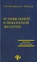 Основы общей и инженерной экологии Серия: Высшее образование инфо 10571l.