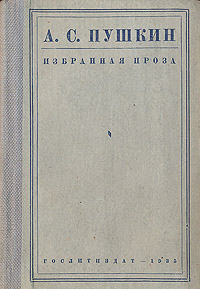 А С Пушкин Избранная проза Серия: Библиотека школьника инфо 13771l.