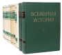 Всемирная история (В десяти томах + 2 дополнительных тома) Серия: Всемирная история В десяти томах инфо 9118b.