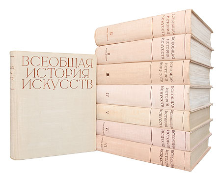 Всеобщая история искусств (в 6 томах, в 8 книгах, комплект) Серия: Всеобщая история искусств В шести томах инфо 9177b.