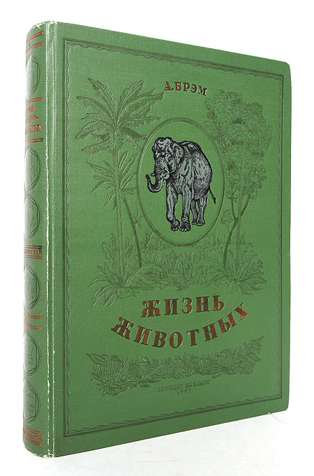 Жизнь животных Том 1 Млекопитающие Серия: Библиотека юного натуралиста инфо 9178b.
