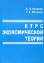 Курс экономической теории 2005 г 496 стр ISBN 985-489-255-7 инфо 9397b.